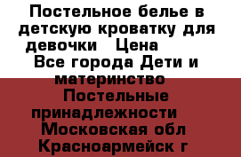 Постельное белье в детскую кроватку для девочки › Цена ­ 891 - Все города Дети и материнство » Постельные принадлежности   . Московская обл.,Красноармейск г.